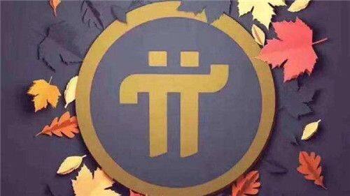 Pi币未来前景怎么样-第1张图片-芝麻交易所下载